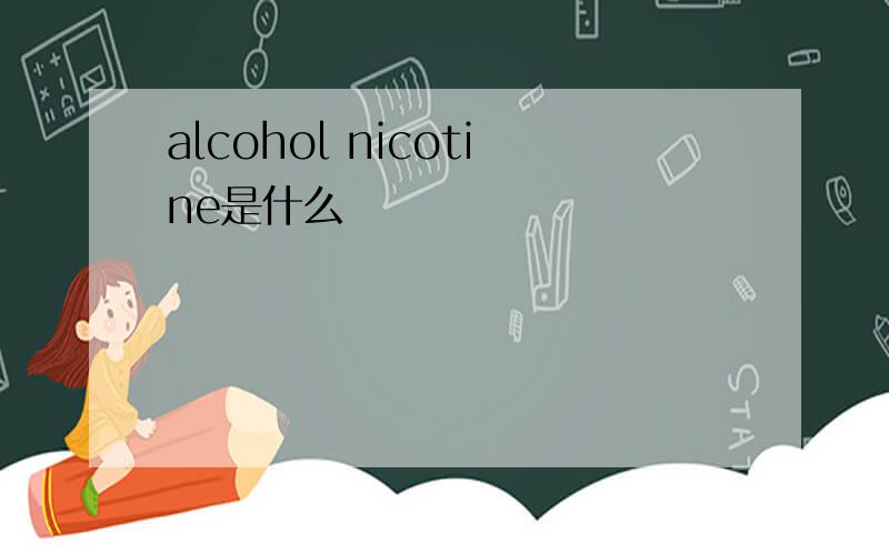 alcohol nicotine是什么
