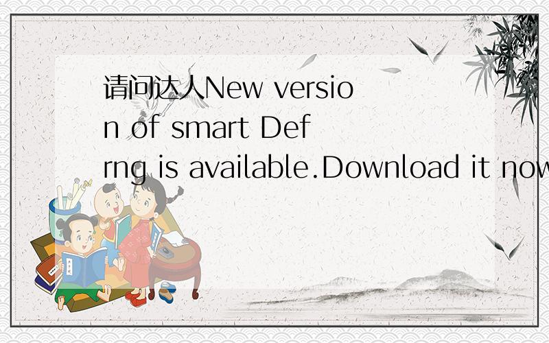 请问达人New version of smart Defrng is available.Download it now是什么谢谢