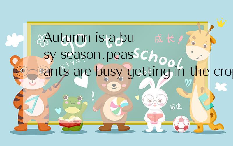 Autumn is a busy season.peasants are busy getting in the crops.为什么peasants前面不加THE?而CROPS前面要加THE?
