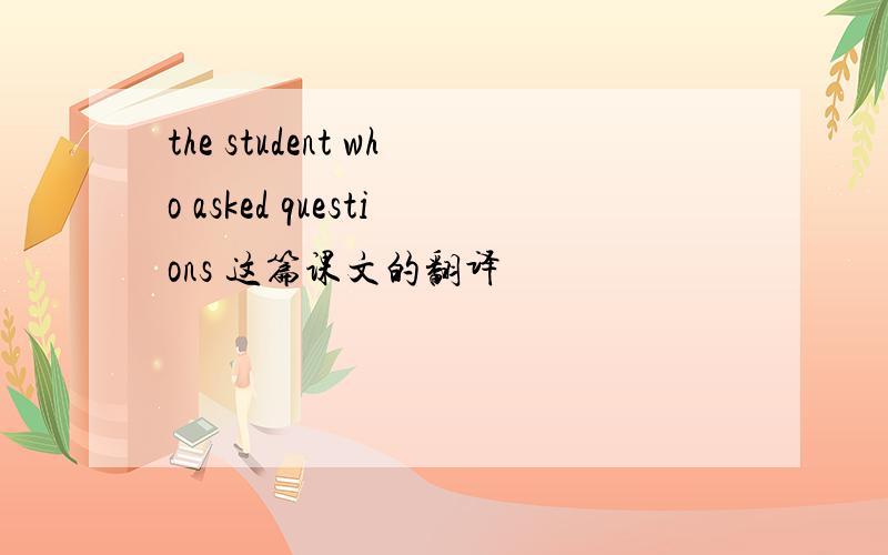 the student who asked questions 这篇课文的翻译