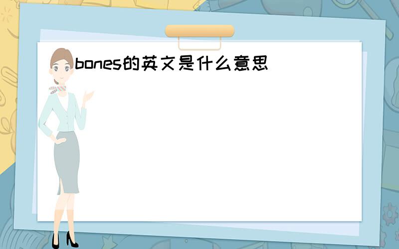 bones的英文是什么意思