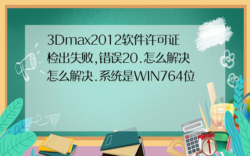 3Dmax2012软件许可证检出失败,错误20.怎么解决怎么解决.系统是WIN764位