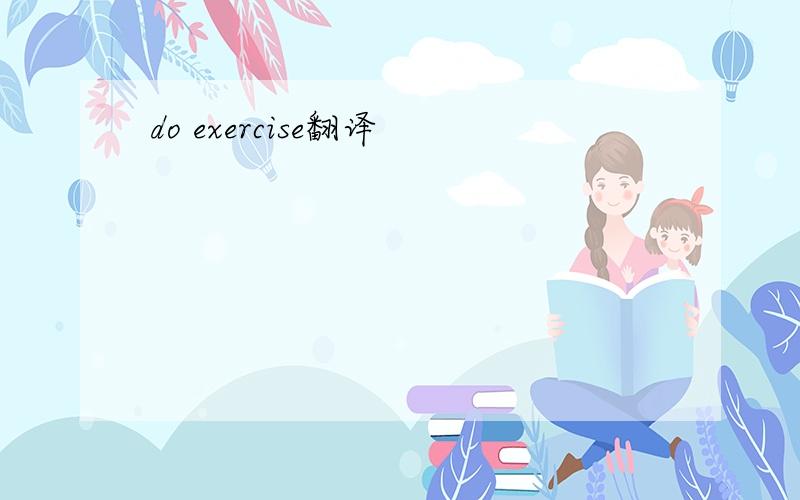 do exercise翻译
