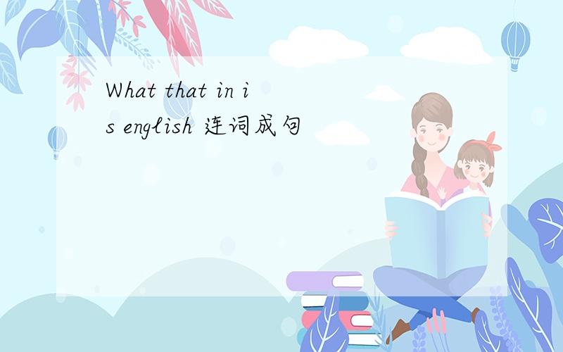 What that in is english 连词成句
