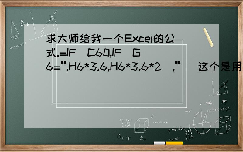 求大师给我一个Excel的公式.=IF(C60,IF(G6=