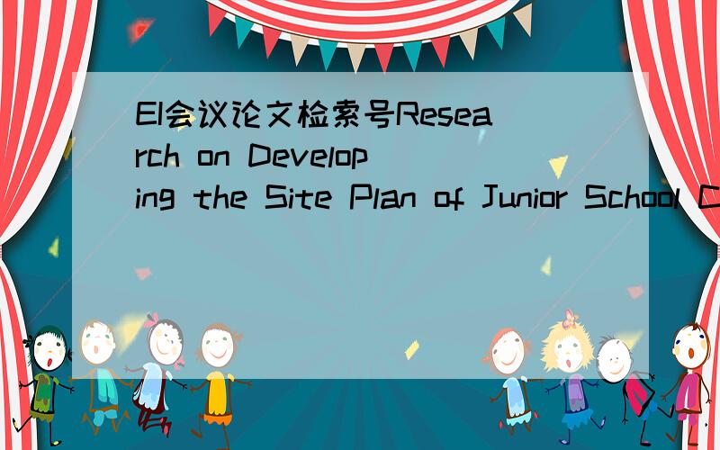 EI会议论文检索号Research on Developing the Site Plan of Junior School Campus located in the Towns of Guangxi Province Based on the Wind Environmental Optimization: Taking Zhemu Middle School as an Example