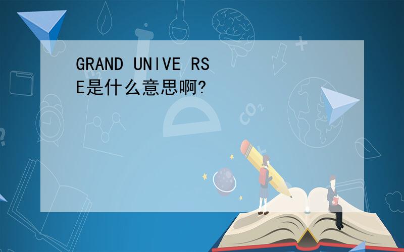 GRAND UNlVE RSE是什么意思啊?