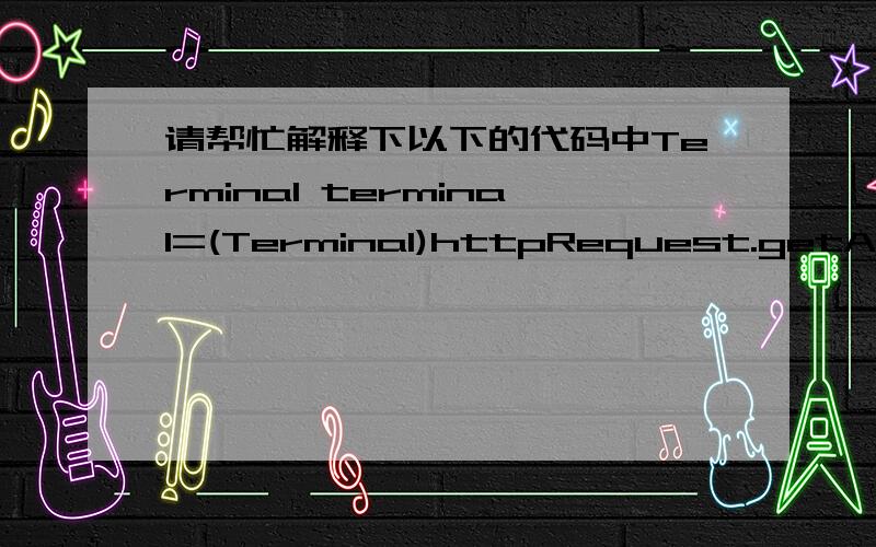 请帮忙解释下以下的代码中Terminal terminal=(Terminal)httpRequest.getAttribute(
