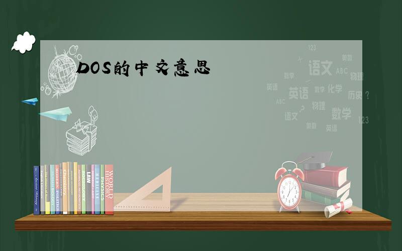 DOS的中文意思