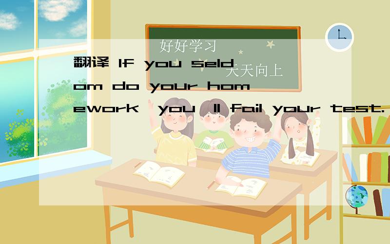 翻译 If you seldom do your homework,you'll fail your test.