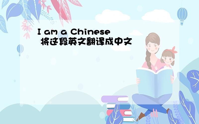 I am a Chinese 将这段英文翻译成中文