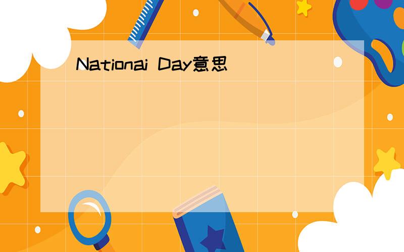 Nationai Day意思