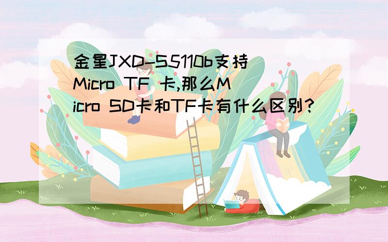 金星JXD-S5110b支持Micro TF 卡,那么Micro SD卡和TF卡有什么区别?