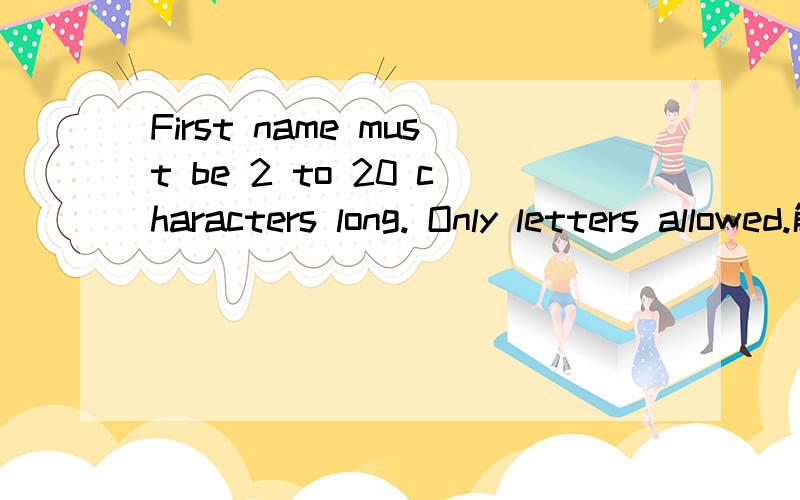 First name must be 2 to 20 characters long. Only letters allowed.解释