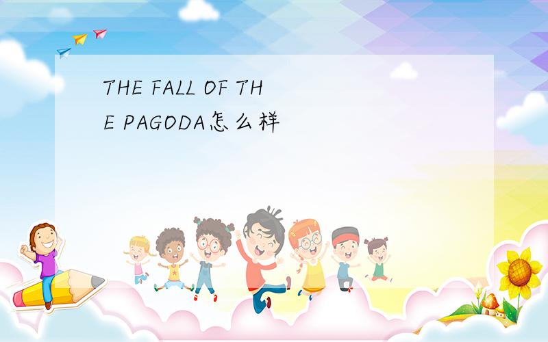 THE FALL OF THE PAGODA怎么样