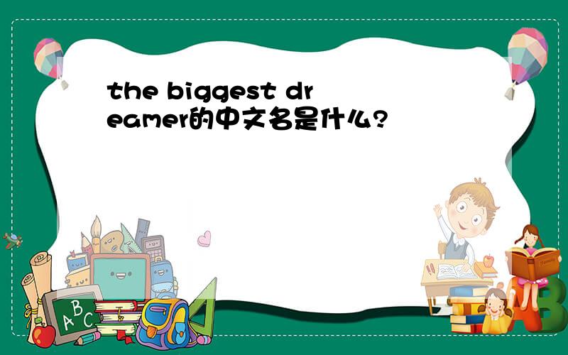 the biggest dreamer的中文名是什么?