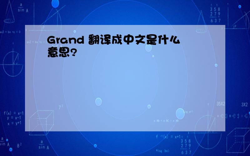 Grand 翻译成中文是什么意思?