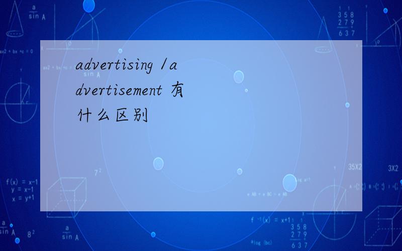 advertising /advertisement 有什么区别