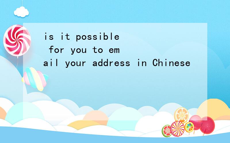 is it possible for you to email your address in Chinese