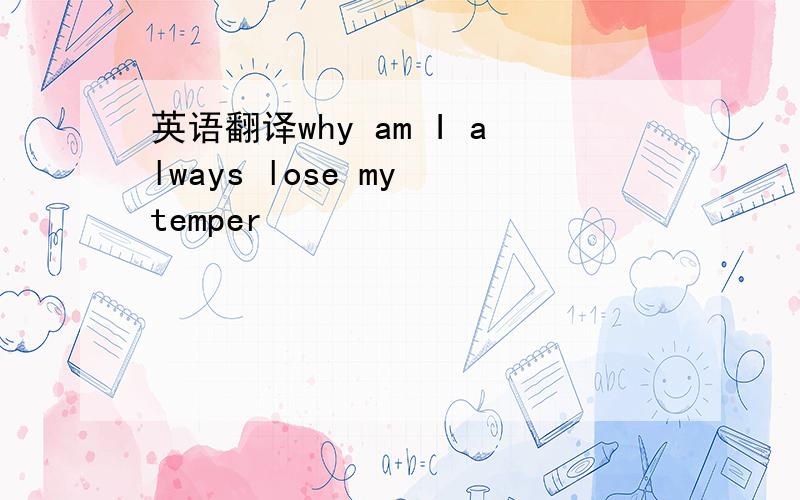 英语翻译why am I always lose my temper