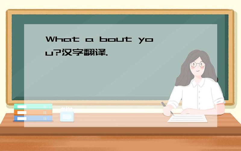 What a bout you?汉字翻译.