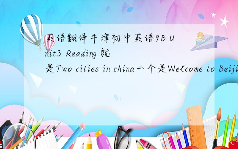 英语翻译牛津初中英语9B Unit3 Reading 就是Two cities in china一个是Welcome to Beijing一个是ALL about gulin 的翻译
