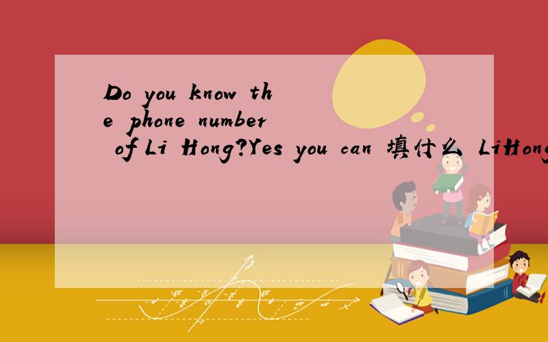 Do you know the phone number of Li Hong?Yes you can 填什么 LiHong 填什么 2538597