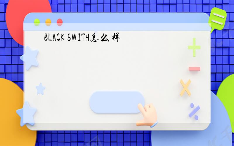BLACK SMITH怎么样