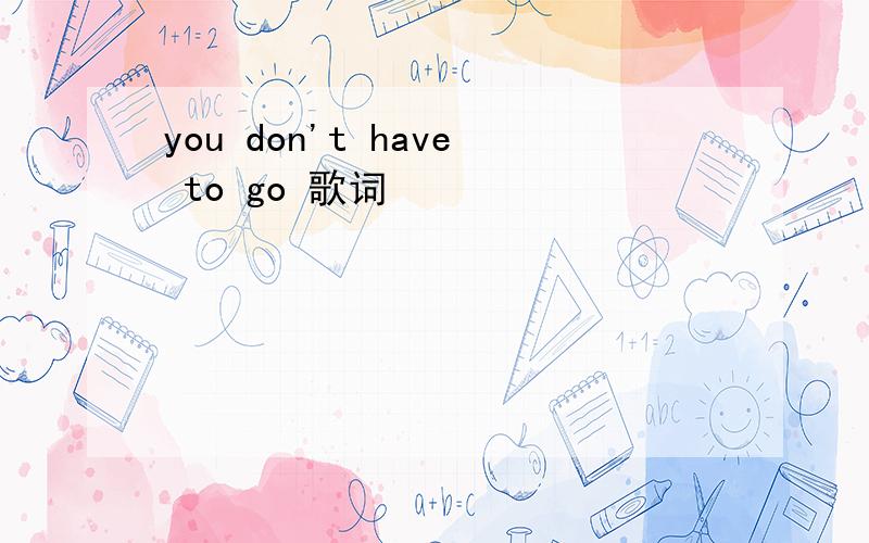 you don't have to go 歌词