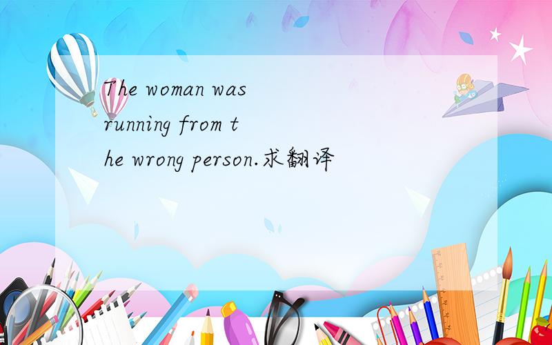 The woman was running from the wrong person.求翻译
