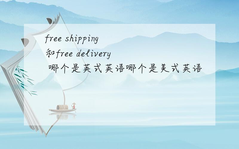 free shipping 和free delivery 哪个是英式英语哪个是美式英语