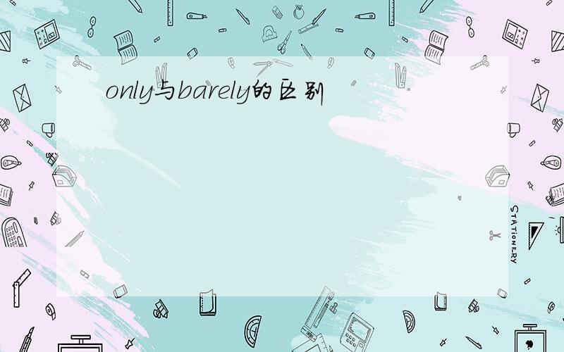 only与barely的区别