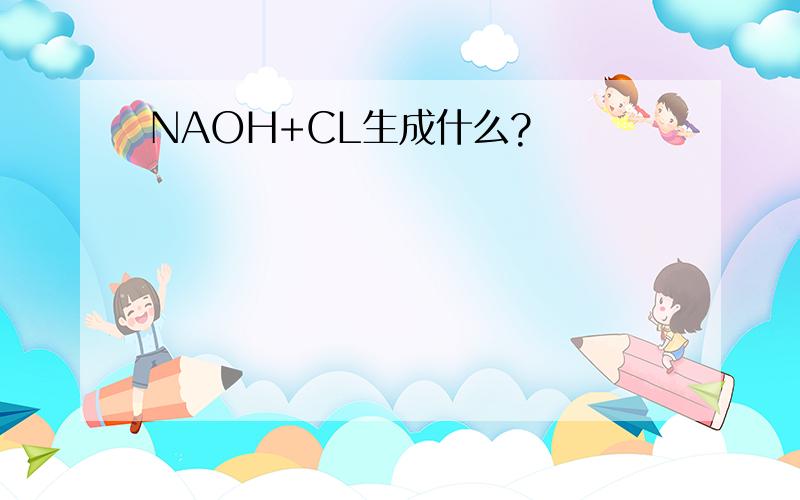 NAOH+CL生成什么?