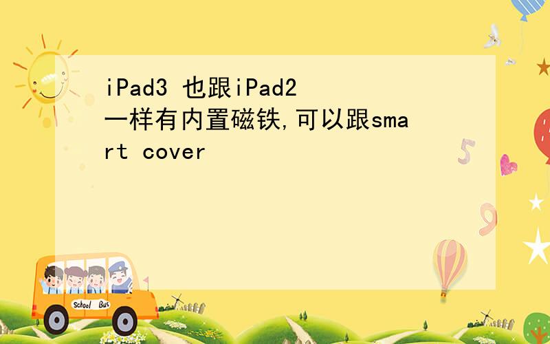 iPad3 也跟iPad2 一样有内置磁铁,可以跟smart cover