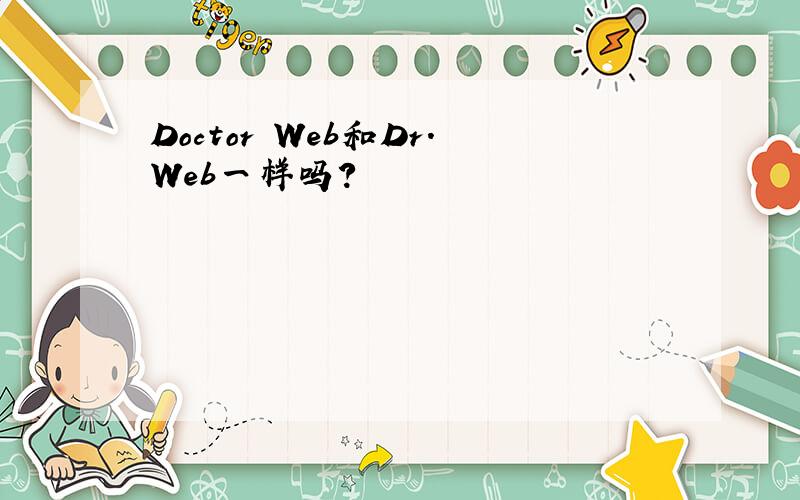 Doctor Web和Dr.Web一样吗?