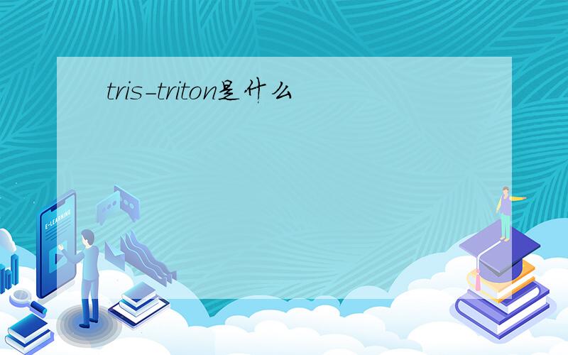 tris-triton是什么