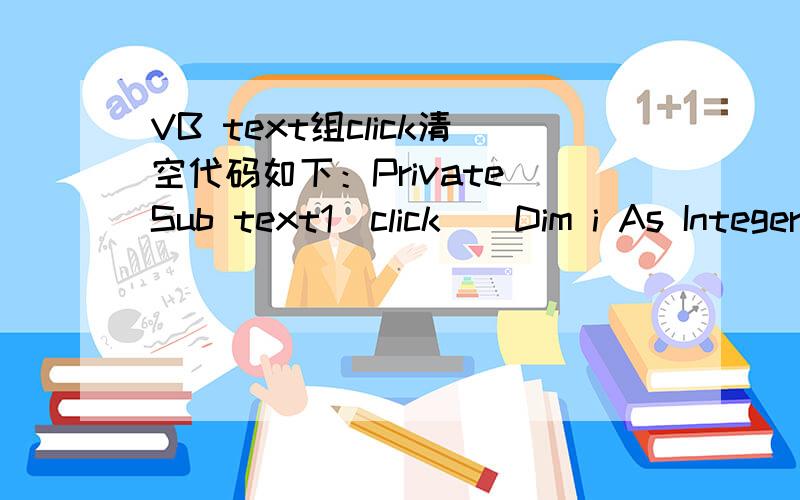 VB text组click清空代码如下：Private Sub text1_click()Dim i As Integeri = 1DoText1(i).Text = 
