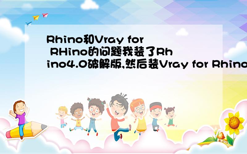 Rhino和Vray for RHino的问题我装了Rhino4.0破解版,然后装Vray for Rhino,装上后提示需要RHino必须是修正版的,也就是SR4,SR9什么的,不然无法使用.于是我就升级Rhino,可我升级之后,就不能用破解版了,只能