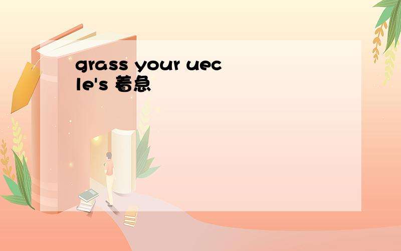 grass your uecle's 着急