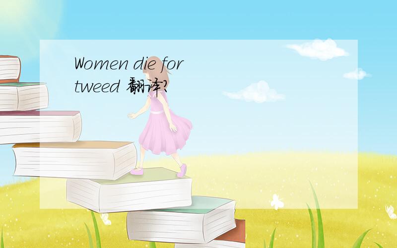 Women die for tweed 翻译?