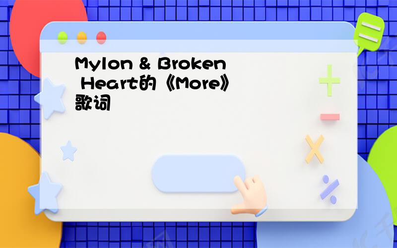 Mylon & Broken Heart的《More》 歌词