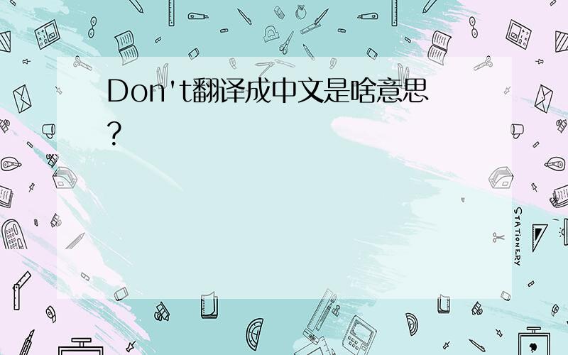 Don't翻译成中文是啥意思?