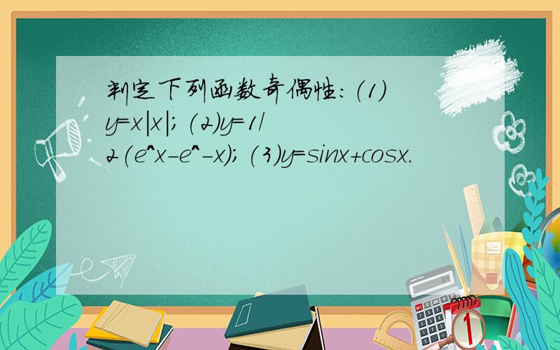 判定下列函数奇偶性：（1） y=x|x|;(2)y=1/2(e^x-e^-x);(3)y=sinx+cosx.