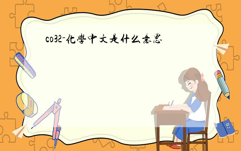 co32-化学中文是什么意思