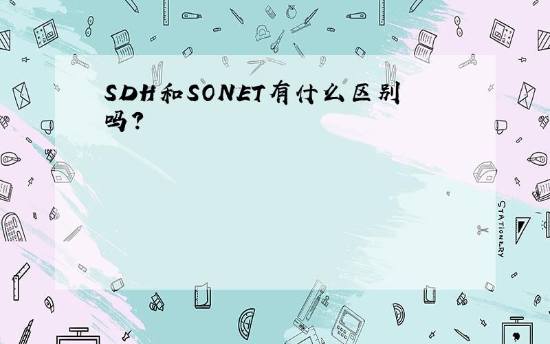 SDH和SONET有什么区别吗?