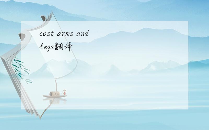 cost arms and legs翻译