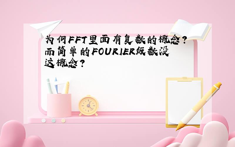 为何FFT里面有复数的概念?而简单的FOURIER级数没这概念?