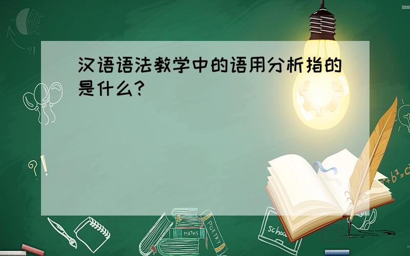 汉语语法教学中的语用分析指的是什么?
