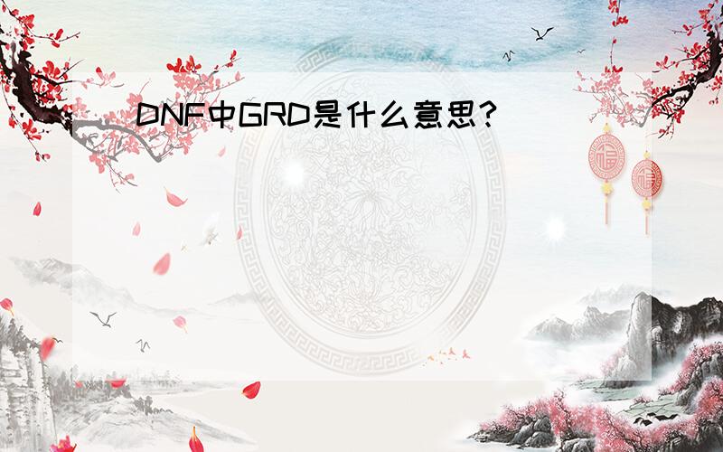 DNF中GRD是什么意思?