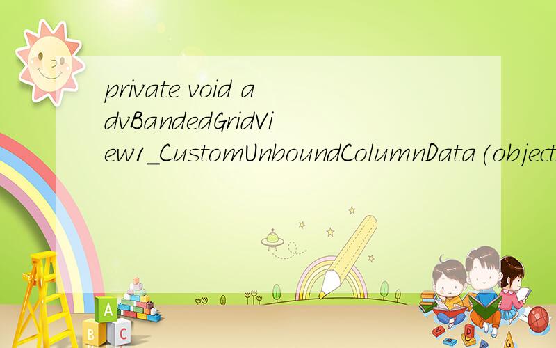private void advBandedGridView1_CustomUnboundColumnData(object sender,CustomColumnDataEventArgs e){ColumnView columnview = sender as ColumnView;if (e.Column.FieldName == 